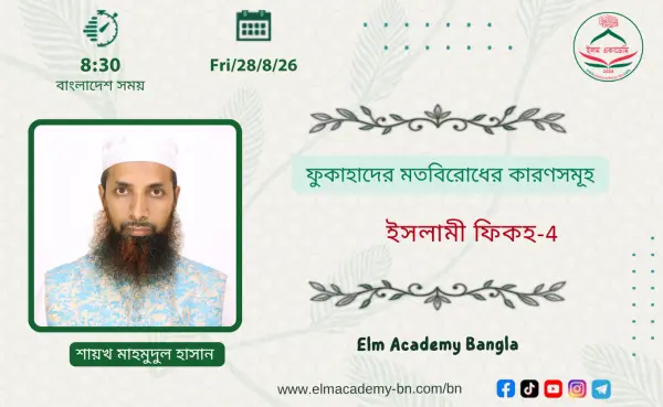 ফুকাহাদের মতবিরোধের কারণসমূহ